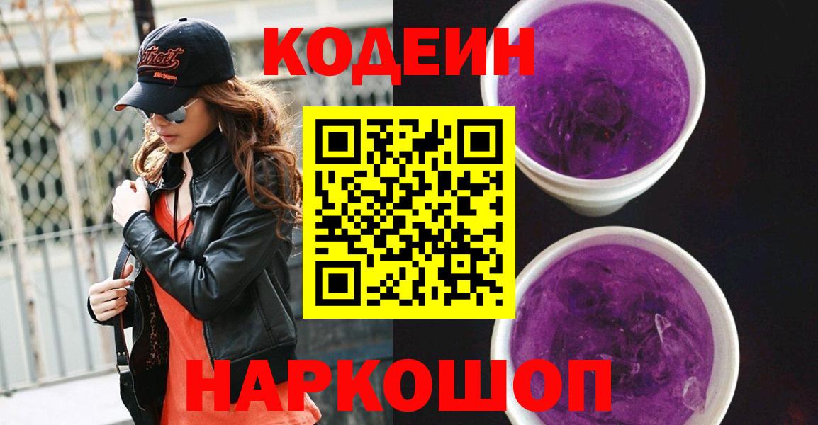 Кодеиновый сироп Lean напиток Lean (лин)  Codein напиток Lean (лин)  Вход с VPN  Камышин 